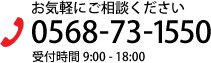 TEL:0568-73-1550